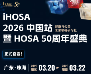 2026年HOSA中国站比赛攻略：赛制、考点与备赛指南！