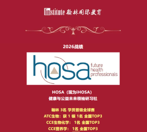 2026年iHOSA中国站成绩公布！翰林3名学员晋级全球赛！